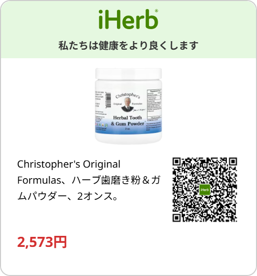 iHerbで購入できる歯肉炎予防用歯磨き粉のイメージ