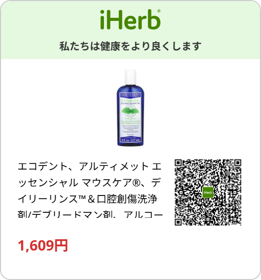 iHerbで購入できる歯肉炎予防用マウスウォッシュのイメージ
