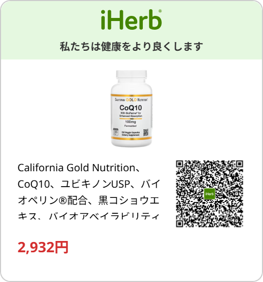 iHerbで購入できる歯肉炎予防用コエンザイムQ10のイメージ