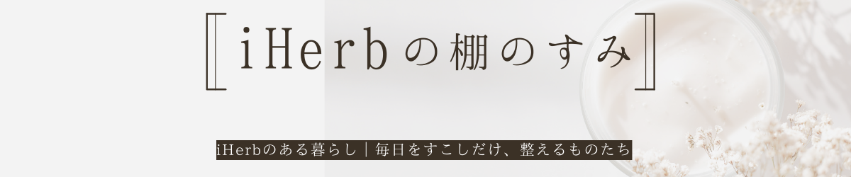iHerbの棚のすみ