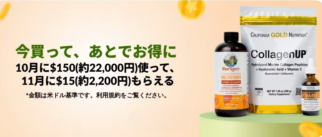 iHerbの150ドル購入で15ドル還元される秋のセールキャンペーン