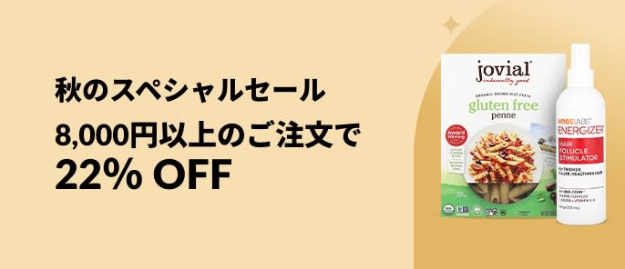 iHerbの秋のスペシャルセール｜8,000円以上の注文で22%割引