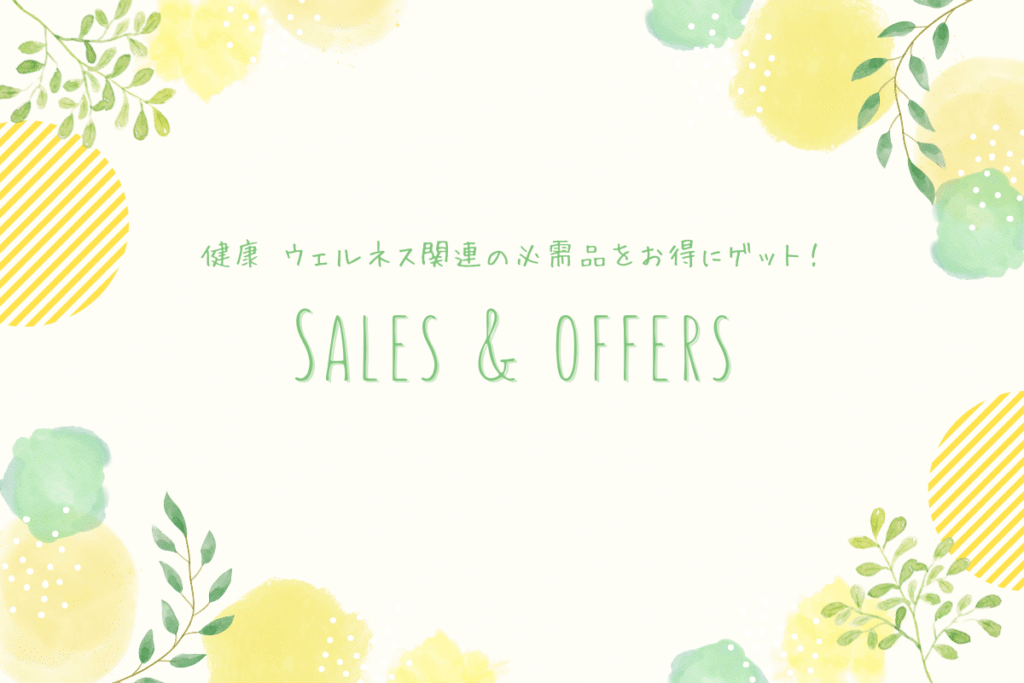 iHerbのセール情報と割引オファーをまとめたガイドページ