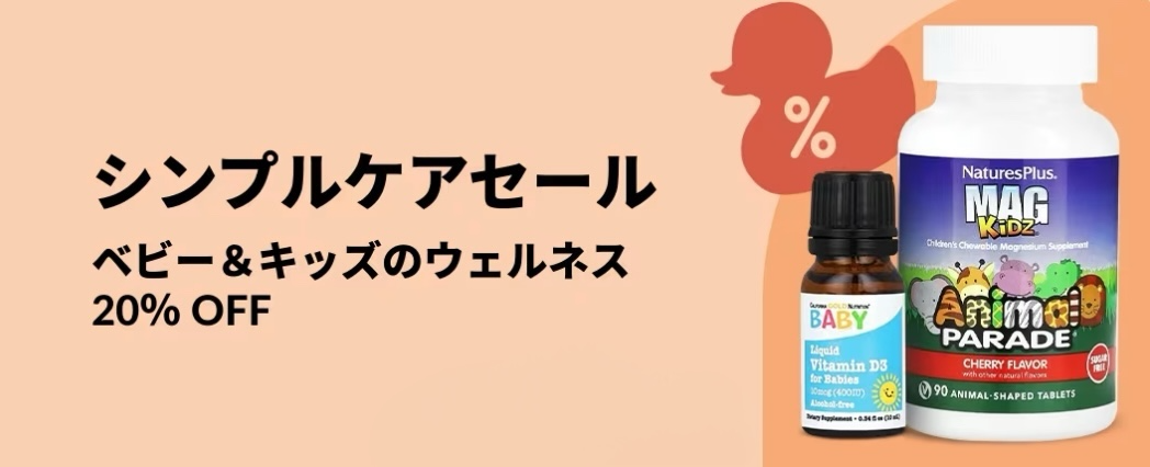 iHerbのベビー＆キッズ向けウェルネス商品が割引になるシンプルケアセール