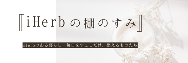 iHerbの棚のすみ