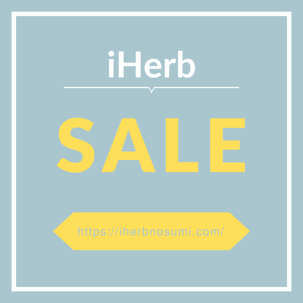 iHerb最新セール・プロモコード情報|お得に暮らしを整える攻略ガイド