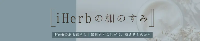 iHerbの棚のすみ
