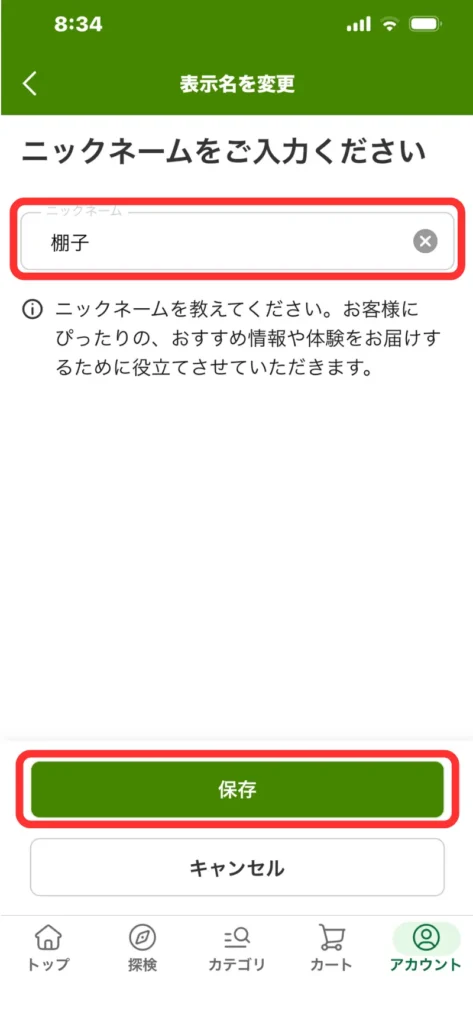 iHerbアプリのニックネーム変更画面で「棚子」と入力し保存する手順