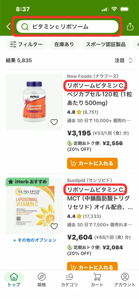 iHerbアプリで「ビタミンc リポソーム」を検索した結果一覧画面