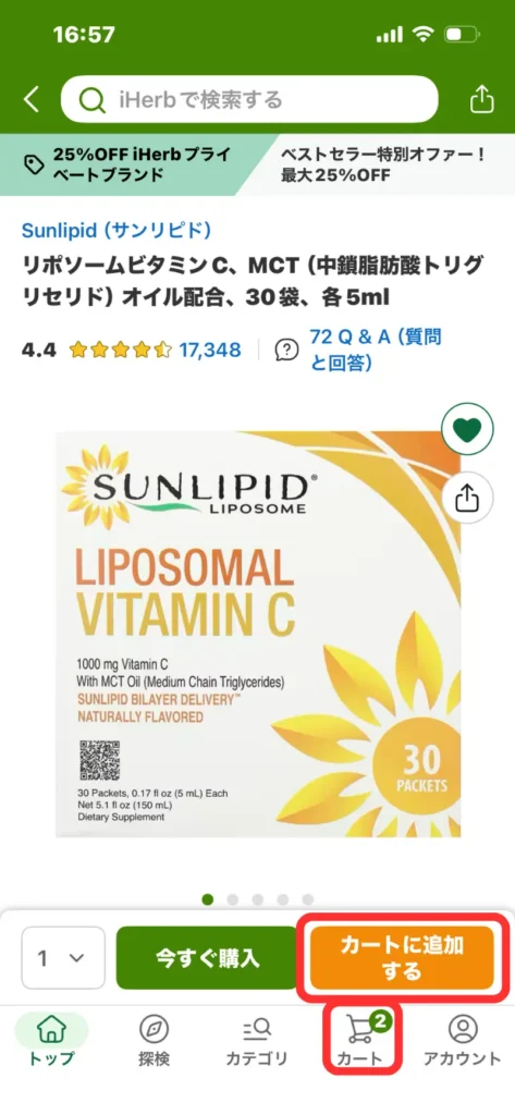 iHerbアプリの商品詳細画面で「カートに追加する」ボタンを押す手順