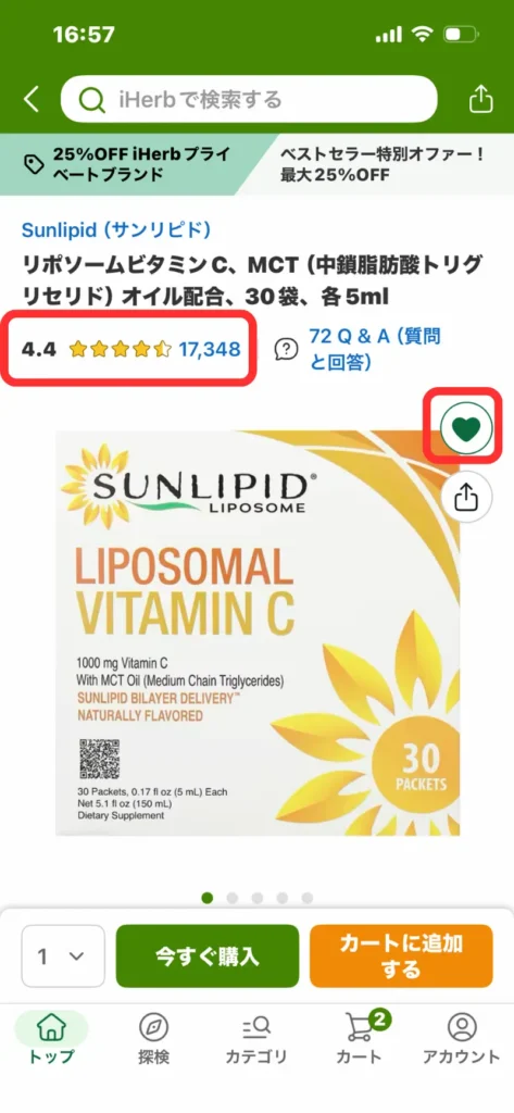 iHerbアプリの商品詳細画面とレビュー数・お気に入りボタン