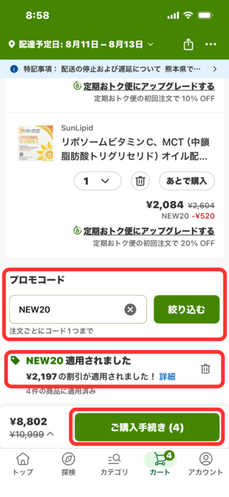 iHerbアプリのカート画面でプロモコード「NEW20」を入力し割引を適用する手順
