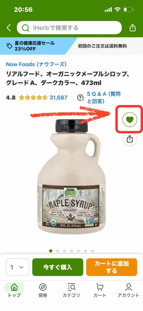 iHerbの商品ページ。商品画像の右側にあるハート（♡）アイコンの「お気に入り」ボタンを赤い枠で強調した画像。